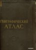 Atlas Geografic, pentru profesori, lb. rusa, 1955