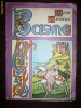 PETRE ISPIRESCU BASME